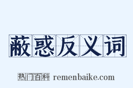 蔽惑反义词是什么意思的图片